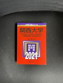 関西大学(経済学部・社会学部・外国語学部・人間健康学部・社会安全学部) 202…のサムネイル