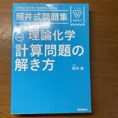 照井式問題集 理論化学 計算問題の解き方のサムネイル
