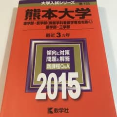 Thumbnail of 熊本大学 理学部 医学部〈保健学科看護学専攻を除く〉 薬学部・工学部 2015…