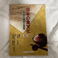 日本の食文化「和食」の継承と食育のサムネイル