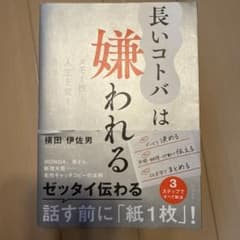 長いコトバは嫌われる メモ1枚!人生を変える最強の伝え方のサムネイル