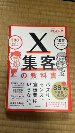 X集客の教科書 門口拓也のサムネイル