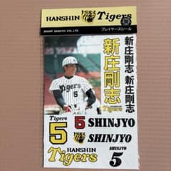 新庄剛志 阪神時代のプレイヤーズシール 貴重 - メルカリ