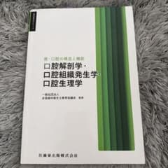 歯科衛生学シリーズ 歯・口腔の構造と機能 口腔解剖学・口腔組織発生学・口腔生理学のサムネイル