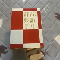 旺文社古語辞典のサムネイル