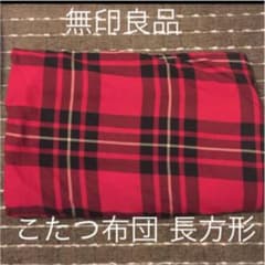 こたつ布団 長方形のサムネイル