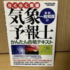 らくらく突破 気象予報士 かんたん合格テキスト 学科一般知識編のサムネイル
