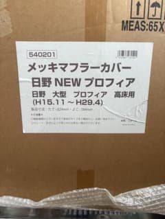 日野 NEWプロフィア メッキマフラーカバー 高床用 H15.11〜H29.4のサムネイル
