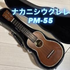 S.Nakanishi PM-55 ウクレレ ハードケース付き - メルカリ