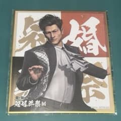 龍が如く　冠婚葬祭　柏木修　色紙のサムネイル