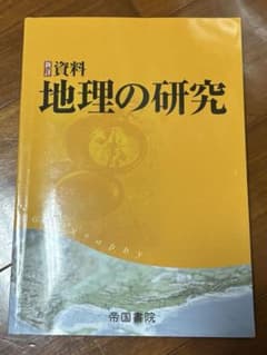 地理の研究 帝国書院のサムネイル