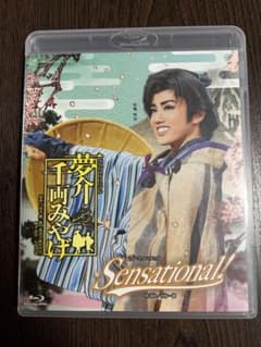 宝塚歌劇団雪組 夢介千両みやげ Sensational! ブルーレイ 彩風咲奈 