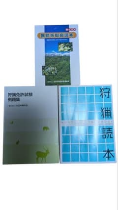 狩猟関連書籍3冊セットのサムネイル