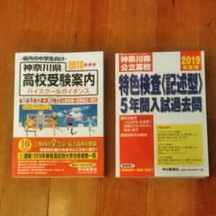 神奈川県高校受験案内 2019年度　特色検査〈記述型〉2冊セットのサムネイル