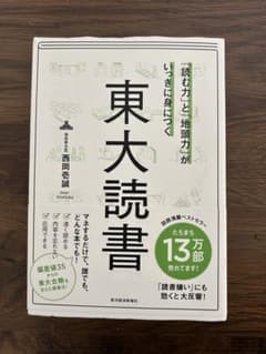 「読む力」と「地頭力」がいっきに身につく 東大読書のサムネイル