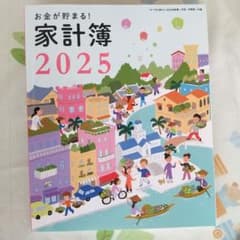 すてきな奥さん お金が貯まる! 家計簿 2025のサムネイル