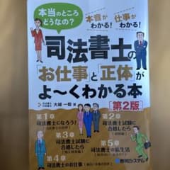 司法書士の「お仕事」と「正体」がよ～くわかる本