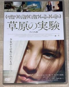 【セル版】草原の実験 DVD 廃盤 ロシア 映画 草原の実験 プレミアム版 DVD 廃盤 - メルカリ