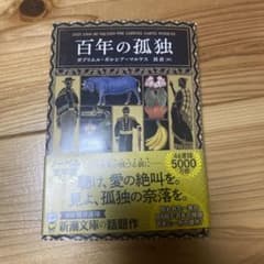 百年の孤独 ガブリエル・ガルシア＝マルケス 新潮文庫のサムネイル