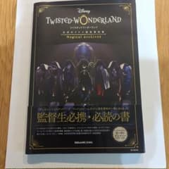 『ディズニー ツイステッドワンダーランド』公式ガイド+設定資料集 Magica…のサムネイル