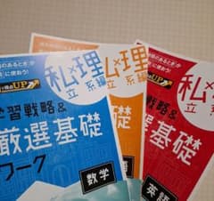 私立×理系編 学習戦略&厳選基礎ワーク 数学 国語 英語 2020年度のサムネイル