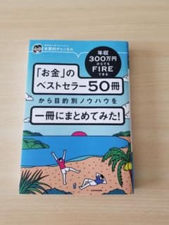 [お金]のベストセラー50冊から目的別ノウハウを1冊にまとめてみた！のサムネイル