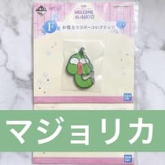 오자 마녀 도레미 이치 반 쿠지 F상 도움 고무 컬렉션 마조리카