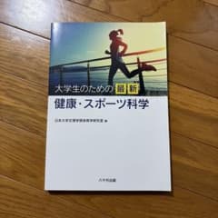 大学生のための最新 健康・スポーツ科学のサムネイル