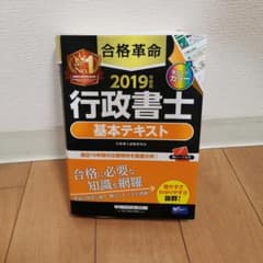 合格革命 行政書士 基本テキスト 2019年度版のサムネイル