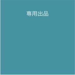専用出品のサムネイル