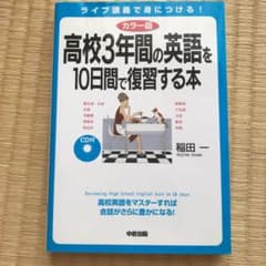 高校3年間の英語を10日間で復習する本 CD無しのサムネイル