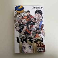 ハイキュー　33.5巻のサムネイル