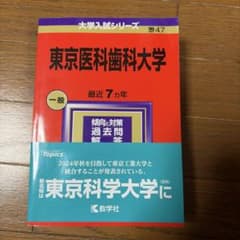 新品　東京医科歯科大学 医学部医学科　7年間過去問　2024のサムネイル