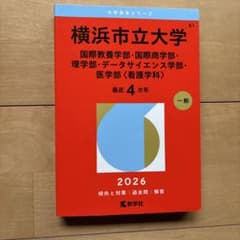 横浜市立大学 2026のサムネイル