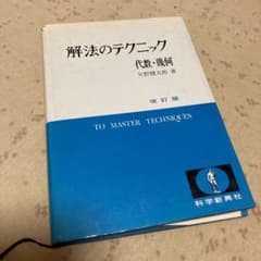 解法のテクニック代数・幾何のサムネイル