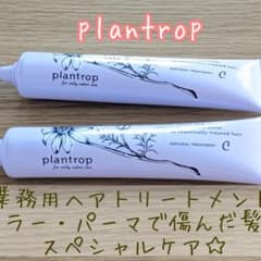 プラントロップC　業務用ヘアトリートメント　2本のサムネイル