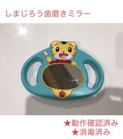 しまじろう　歯磨きミラーのサムネイル