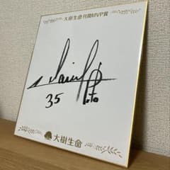 ソフトバンク リバン・モイネロ投手 直筆サイン色紙 - メルカリ