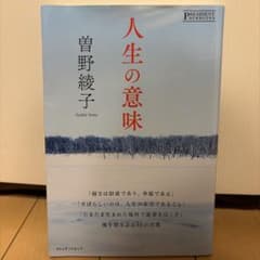人生の意味 曽野綾子のサムネイル