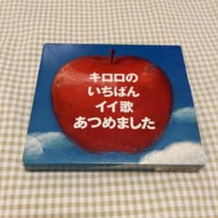 キロロのいちばんイイ歌あつめましたのサムネイル