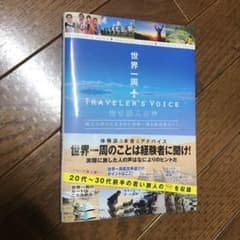 世界一周TRAVELER'S VOICE若き旅人の声 旅人の声から生まれた世界…のサムネイル