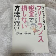 お金のこと何もわからないままフリーランスになっちゃいましたが税金で損しない方法のサムネイル