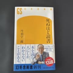 死ぬほど読書 丹羽宇一郎 幻冬舎新書のサムネイル