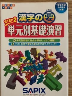 SAPIX サピックス　６年生対象　漢字の要Step2 単元別基礎演習のサムネイル