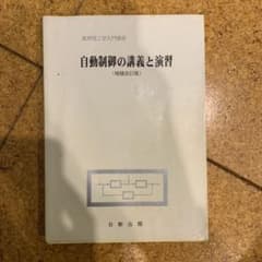 自動制御の講義と演習のサムネイル