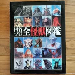 円谷プロ 全怪獣図鑑のサムネイル