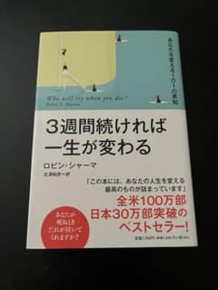 3週間続ければ一生が変わる ロビン・シャーマのサムネイル