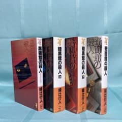 館シリーズ4冊セット】綾辻行人 黒猫館の殺人・暗黒館の殺人・奇面館の