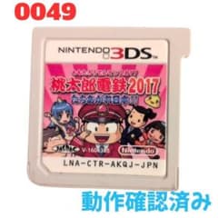 3DS 桃太郎電鉄2017 たちあがれ日本!! 動作確認済み　0049