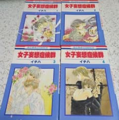 女子妄想症候群　1-4巻（4冊セット）のサムネイル